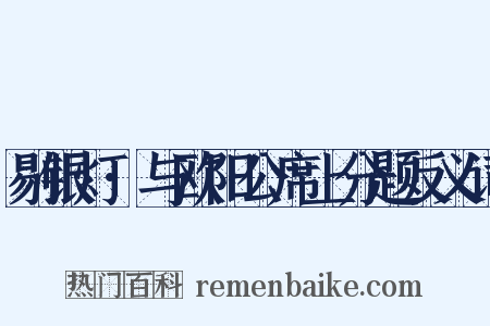 剔银灯·与欧阳公席上分题反义词是什么意思的图片